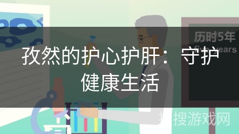 孜然的护心护肝：守护健康生活