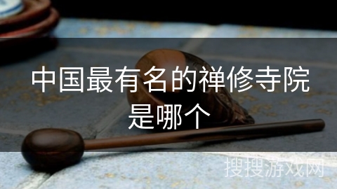 中国最有名的禅修寺院是哪个