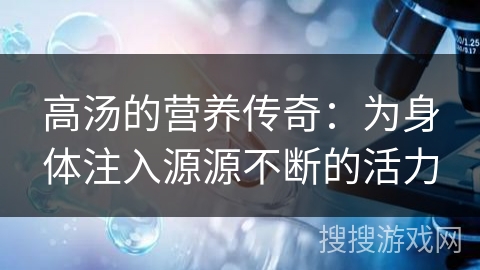 高汤的营养传奇：为身体注入源源不断的活力