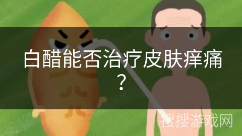 白醋能否治疗皮肤痒痛？