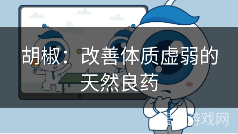 胡椒：改善体质虚弱的天然良药