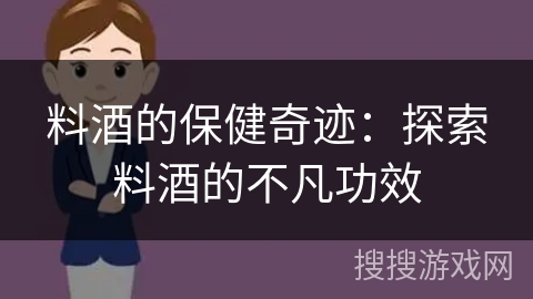 料酒的保健奇迹：探索料酒的不凡功效