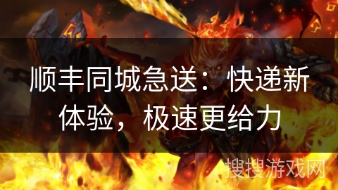 顺丰同城急送：快递新体验，极速更给力