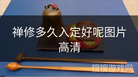 禅修多久入定好呢图片高清