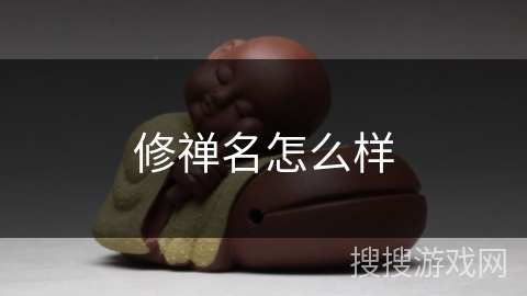 修禅名怎么样
