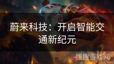 蔚来科技：开启智能交通新纪元