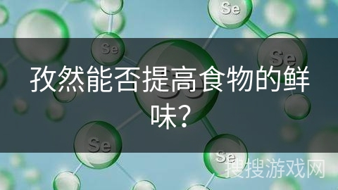 孜然能否提高食物的鲜味？