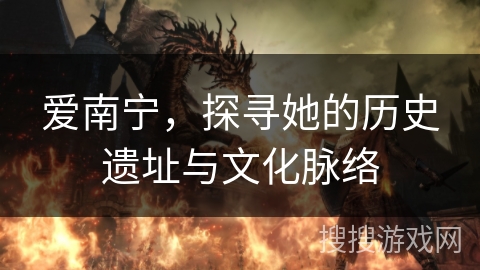 爱南宁，探寻她的历史遗址与文化脉络
