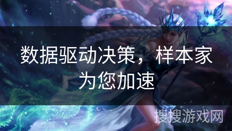 数据驱动决策，样本家为您加速