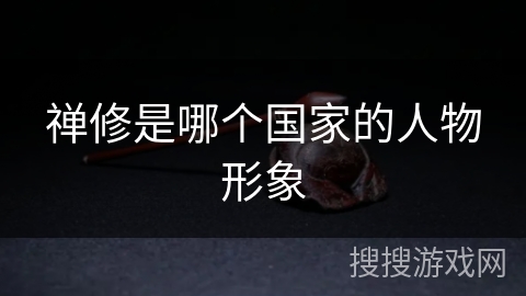 禅修是哪个国家的人物形象