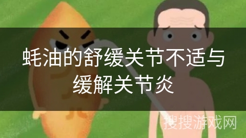 蚝油的舒缓关节不适与缓解关节炎