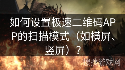 如何设置极速二维码APP的扫描模式(如横屏、竖屏)? 如何设置极速二维码APP的扫描模式(如横屏、竖屏)?