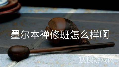 墨尔本禅修班怎么样啊