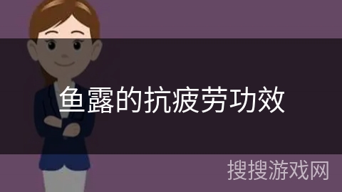 鱼露的抗疲劳功效