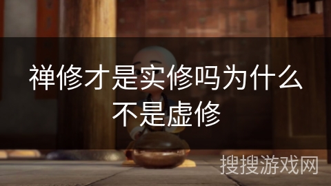 禅修才是实修吗为什么不是虚修