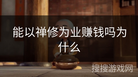 能以禅修为业赚钱吗为什么