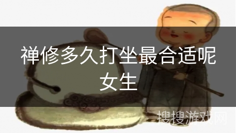 禅修多久打坐最合适呢女生