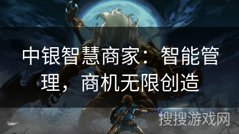 中银智慧商家：智能管理，商机无限创造