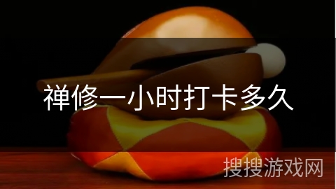 禅修一小时打卡多久