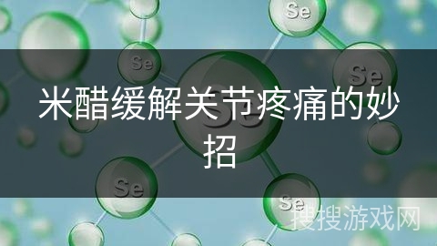 米醋缓解关节疼痛的妙招