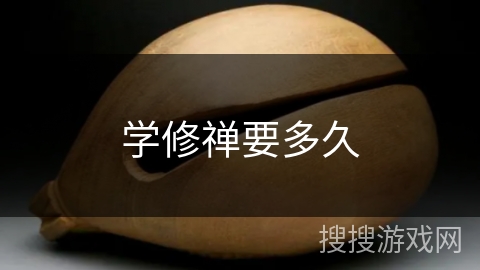 学修禅要多久 学修禅要多久