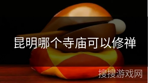 昆明哪个寺庙可以修禅