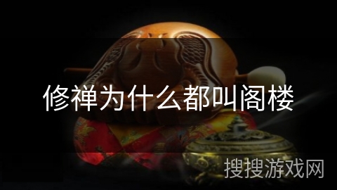 修禅为什么都叫阁楼