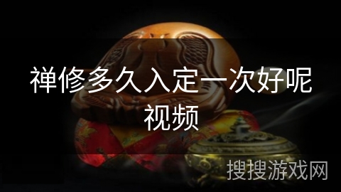 禅修多久入定一次好呢视频