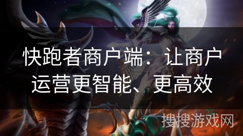 快跑者商户端：让商户运营更智能、更高效