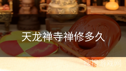 天龙禅寺禅修多久