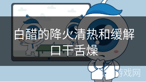 白醋的降火清热和缓解口干舌燥