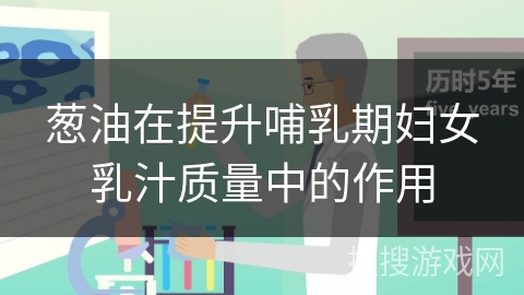 葱油在提升哺乳期妇女乳汁质量中的作用