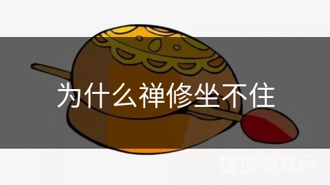 为什么禅修坐不住