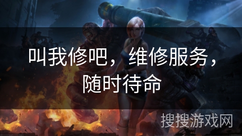 叫我修吧,维修服务,随时待命 叫我修吧,维修服务,随时待命