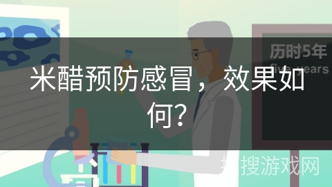 米醋预防感冒，效果如何？