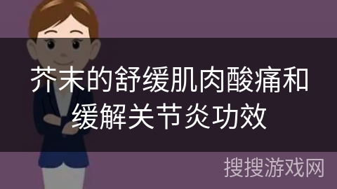 芥末的舒缓肌肉酸痛和缓解关节炎功效