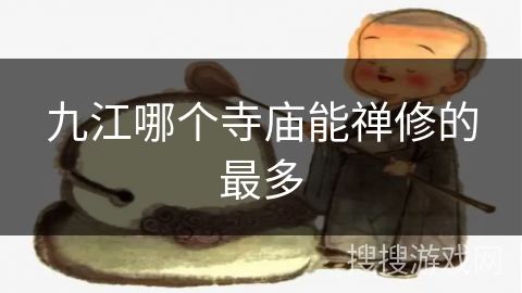 九江哪个寺庙能禅修的最多