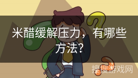 米醋缓解压力，有哪些方法？