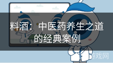 料酒：中医药养生之道的经典案例
