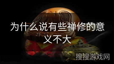 为什么说有些禅修的意义不大