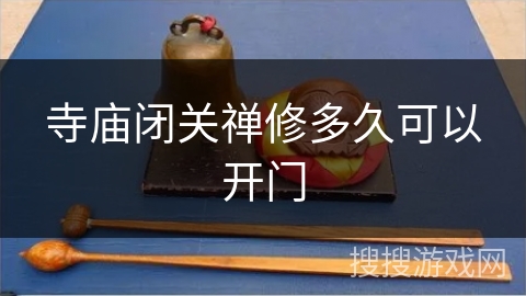 寺庙闭关禅修多久可以开门