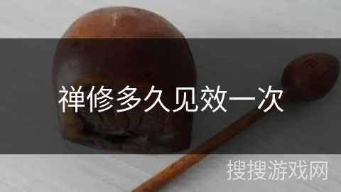 禅修多久见效一次