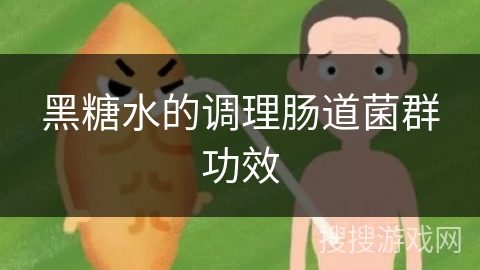 黑糖水的调理肠道菌群功效