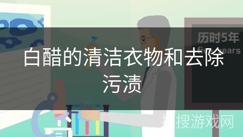 白醋的清洁衣物和去除污渍