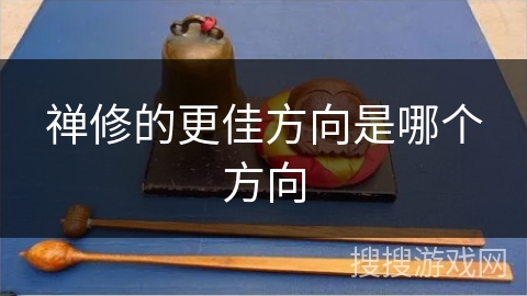 禅修的更佳方向是哪个方向