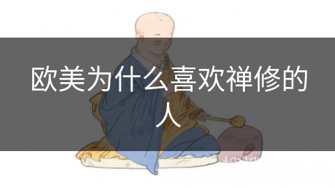 欧美为什么喜欢禅修的人