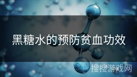 黑糖水的预防贫血功效