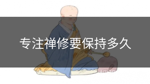 专注禅修要保持多久