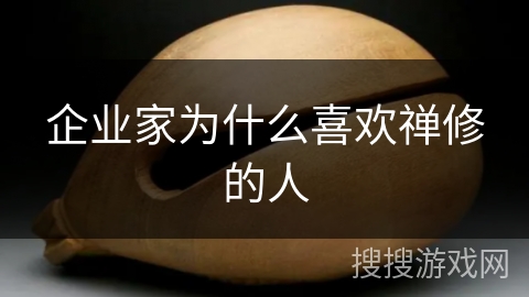 企业家为什么喜欢禅修的人