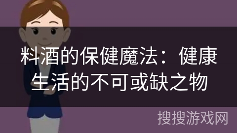 料酒的保健魔法：健康生活的不可或缺之物